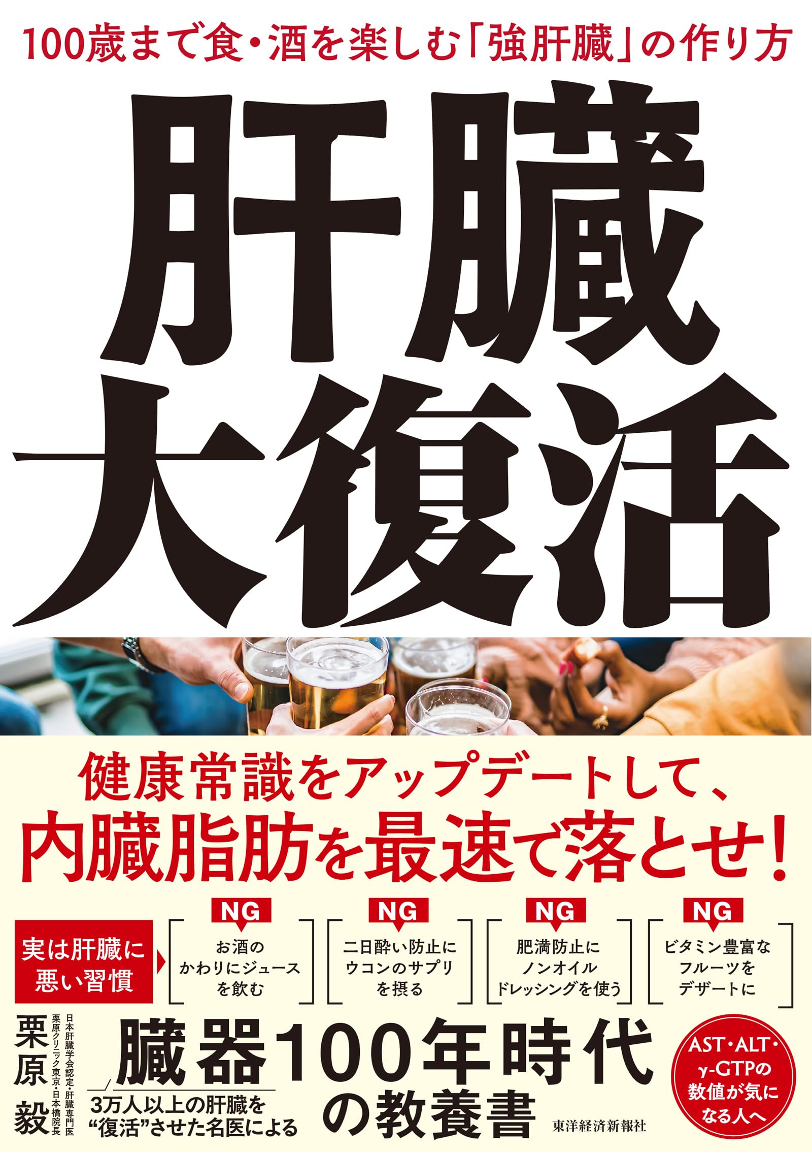 肝臓大復活: 100歳まで食・酒を楽しむ「強肝臓」の作り方 | 栗原 毅
